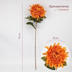 Цветок искусственный Хризантема 18*75см. в упаковке 3шт. ткань, пластик (2026-012/orange) 2026-012/orange фото