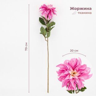 Георгіна штучна, 79 см., квітка 20 см., тканина, пластик, в пакованні 2 шт. (2000-132PK) 2000-132PK фото