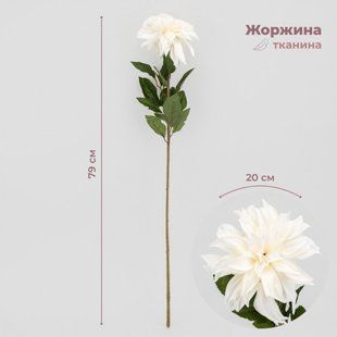 Георгіна штучна, 79 см., квітка 20 см., тканина, пластик, в пакованні 2 шт. (2000-133RD) 2000-129WT фото
