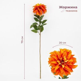 Георгіна штучна, 79 см., квітка 20 см., тканина, пластик, в пакованні 2 шт. (2000-133RD) 2000-131OG фото